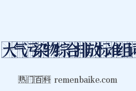 大气污染物综合排放标准组词是什么意思的图片